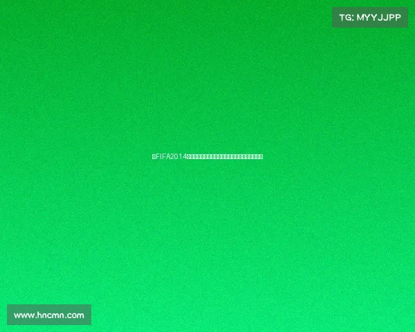以FIFA2014世界杯调整为中心的赛事改革与战术演变深度解析